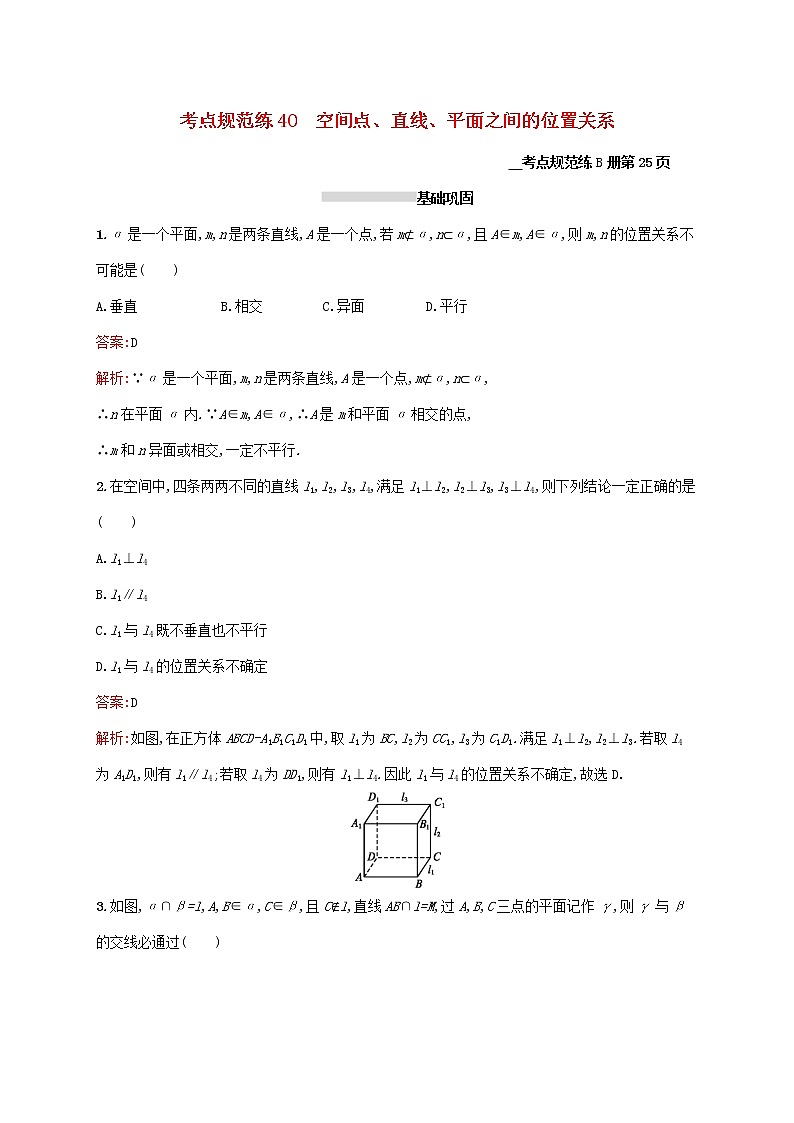 2021高考数学大一轮复习考点规范练40空间点直线平面之间的位置关系理新人教A版第1页