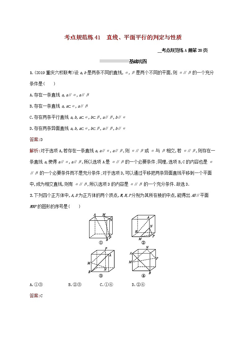 2021高考数学大一轮复习考点规范练41直线平面平行的判定与性质理新人教A版第1页