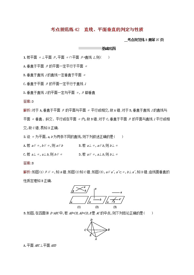 2021高考数学大一轮复习考点规范练42直线平面垂直的判定与性质理新人教A版01