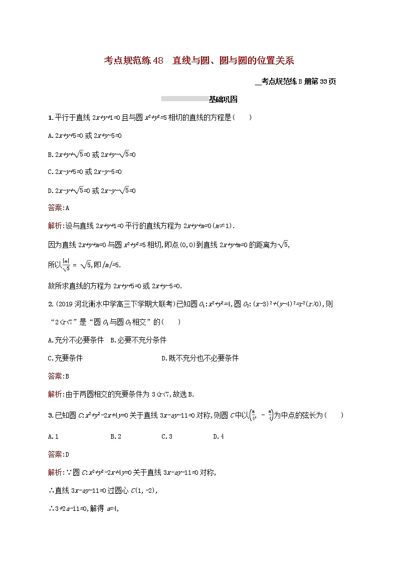 2021高考数学大一轮复习考点规范练48直线与圆圆与圆的位置关系理新人教A版01