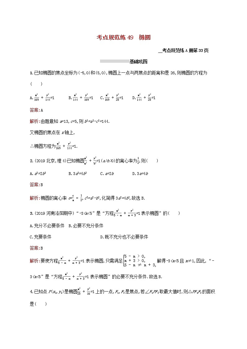 2021高考数学大一轮复习考点规范练49椭圆理新人教A版第1页