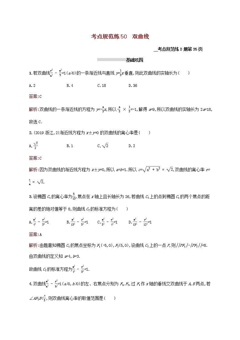 2021高考数学大一轮复习考点规范练50双曲线理新人教A版第1页