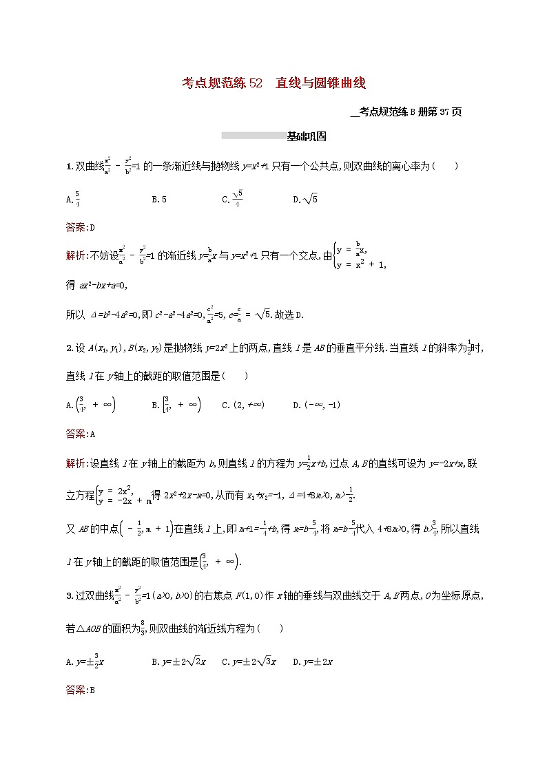 2021高考数学大一轮复习考点规范练52直线与圆锥曲线理新人教A版01