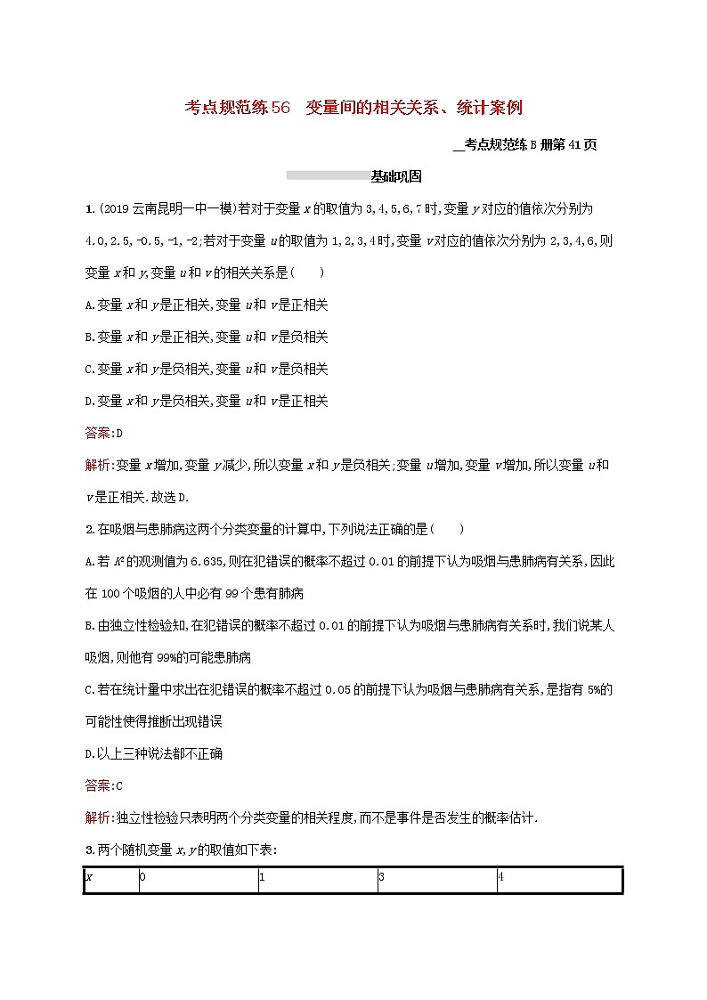 2021高考数学大一轮复习考点规范练56变量间的相关关系统计案例理新人教A版第1页