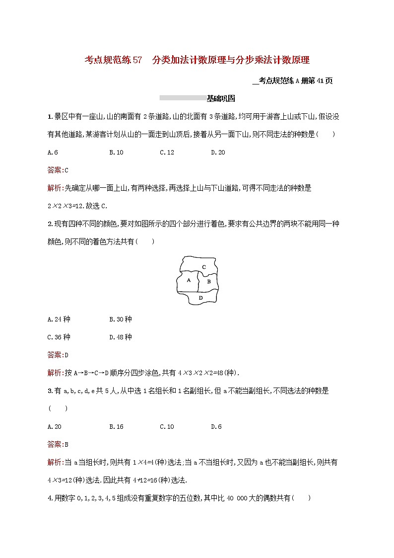 2021高考数学大一轮复习考点规范练57分类加法计数原理与分步乘法计数原理理新人教A版01