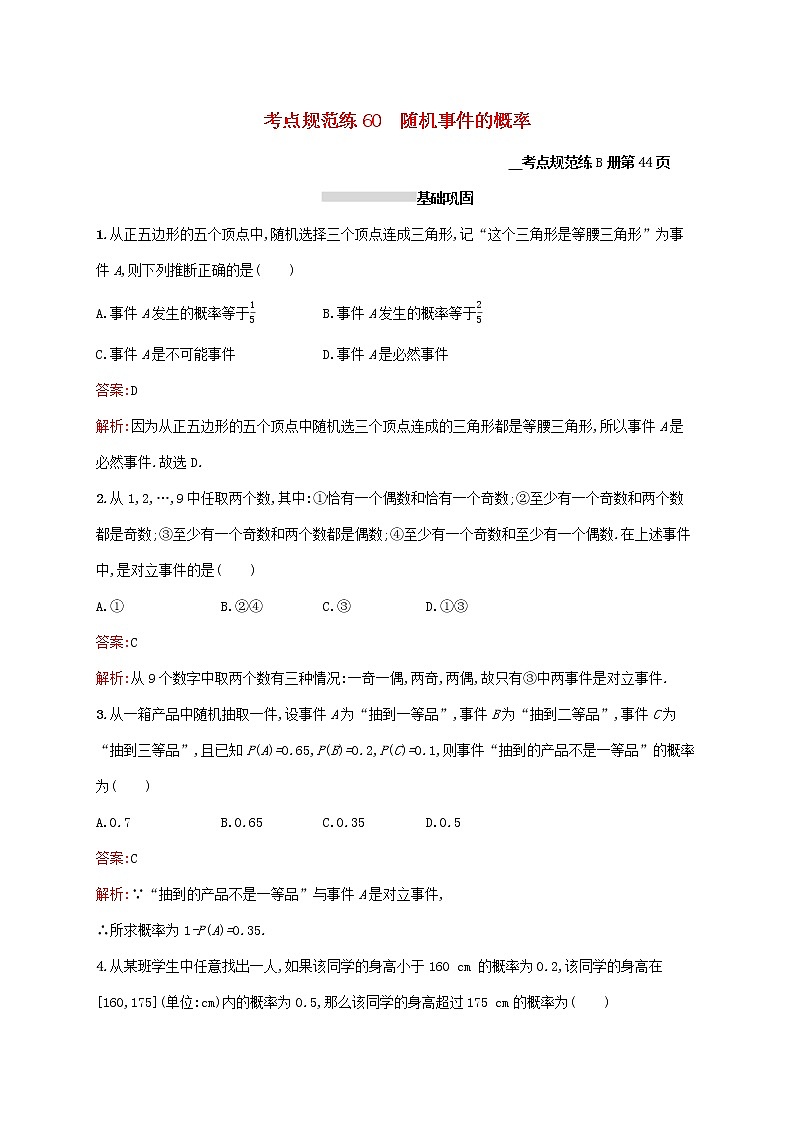 2021高考数学大一轮复习考点规范练60随机事件的概率理新人教A版第1页