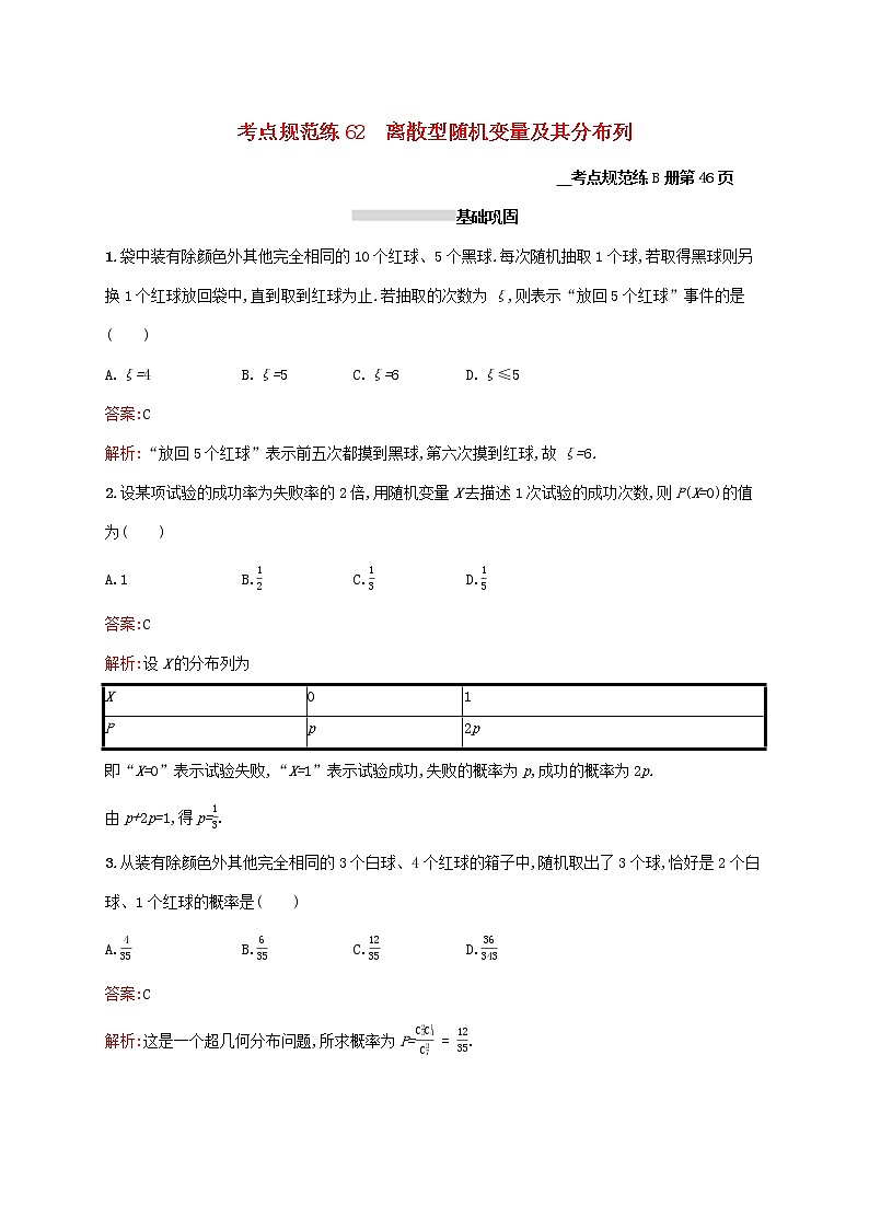 2021高考数学大一轮复习考点规范练62离散型随机变量及其分布列理新人教A版第1页