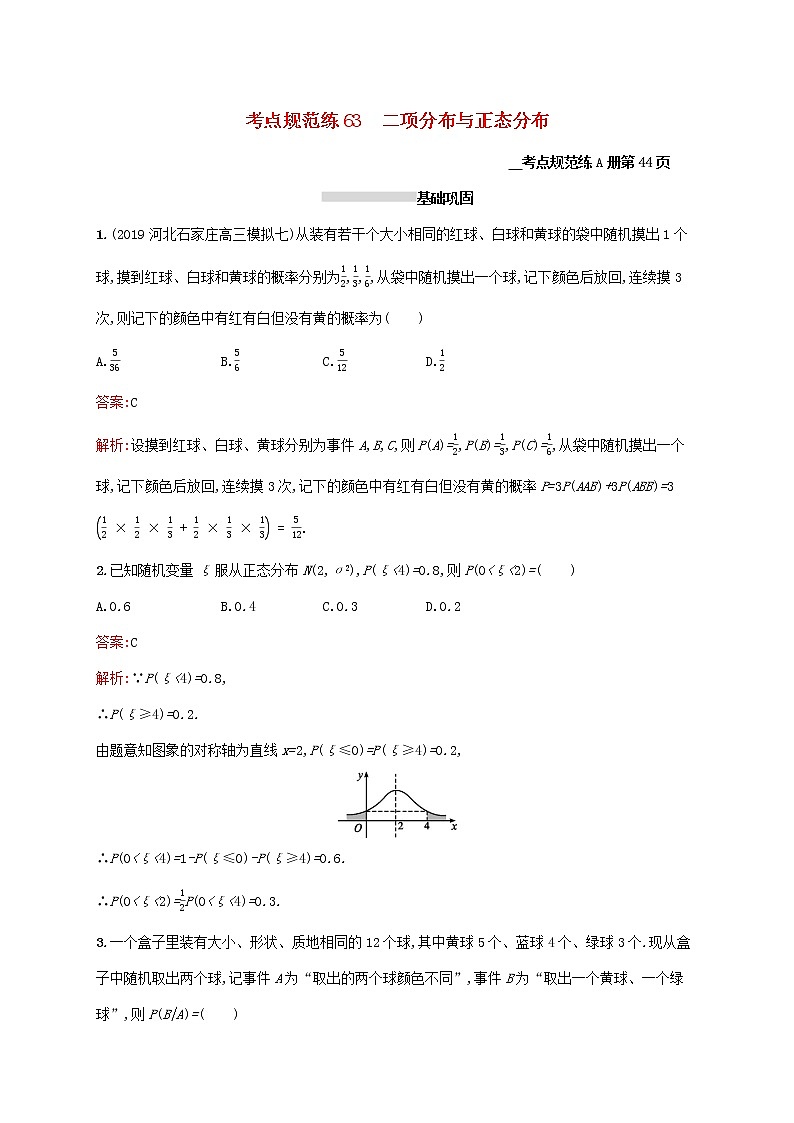 2021高考数学大一轮复习考点规范练63二项分布与正态分布理新人教A版第1页