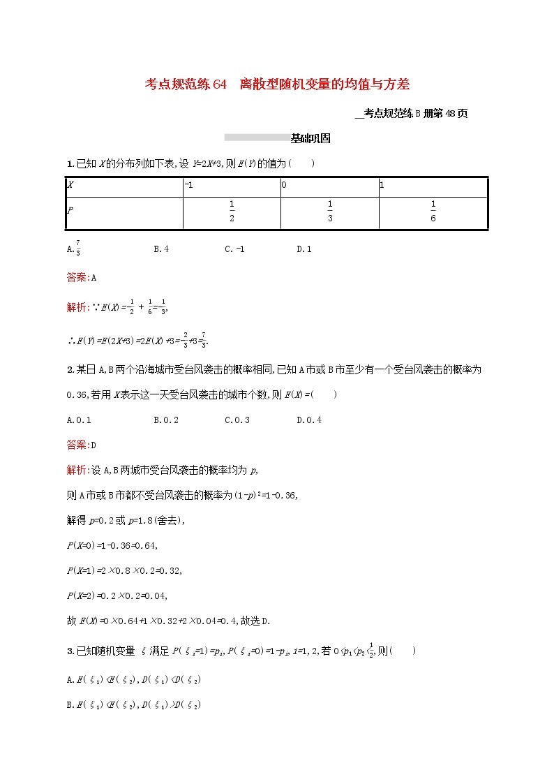 2021高考数学大一轮复习考点规范练64离散型随机变量的均值与方差理新人教A版01