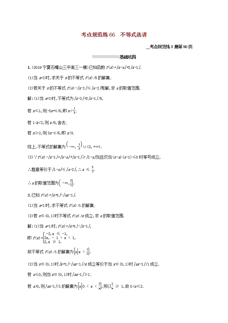 2021高考数学大一轮复习考点规范练66不等式选讲理新人教A版第1页