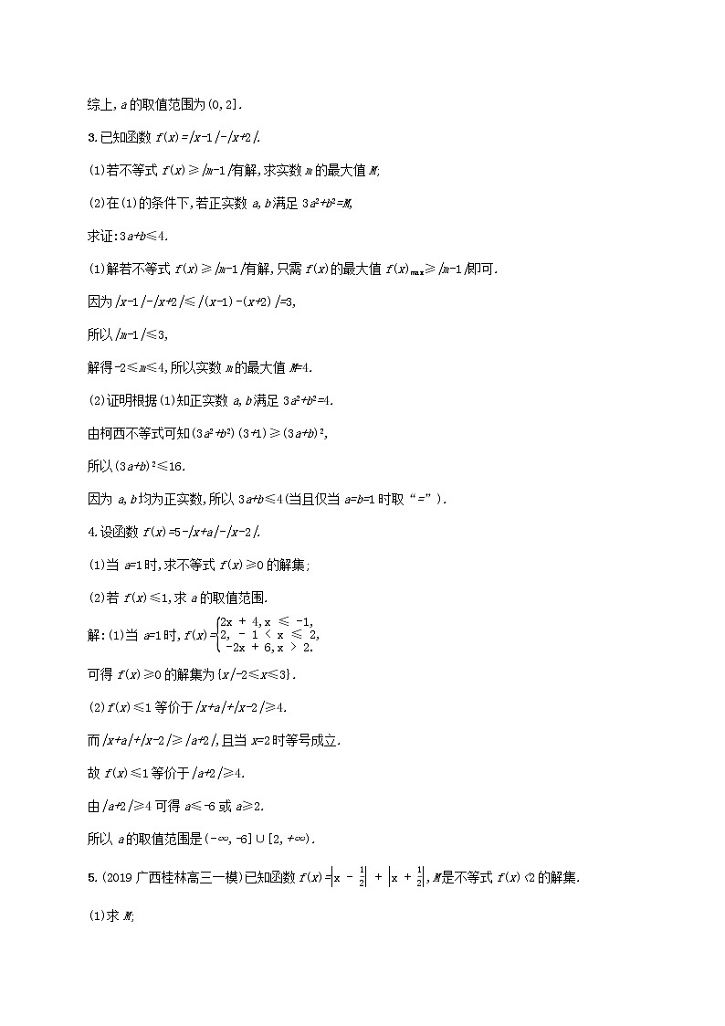 2021高考数学大一轮复习考点规范练66不等式选讲理新人教A版第2页