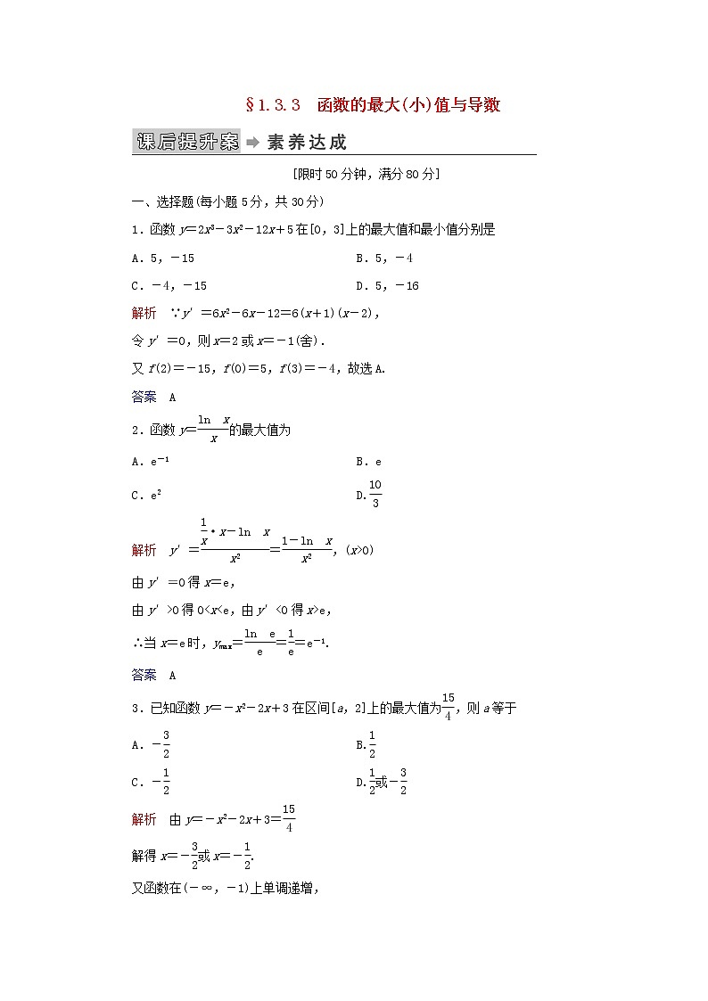 2019_2020学年高中数学第1章导数及其应用1.3导数在研究函数中的应用1.3.3函数的最大（小）值与导数练习新人教A版选修2_201