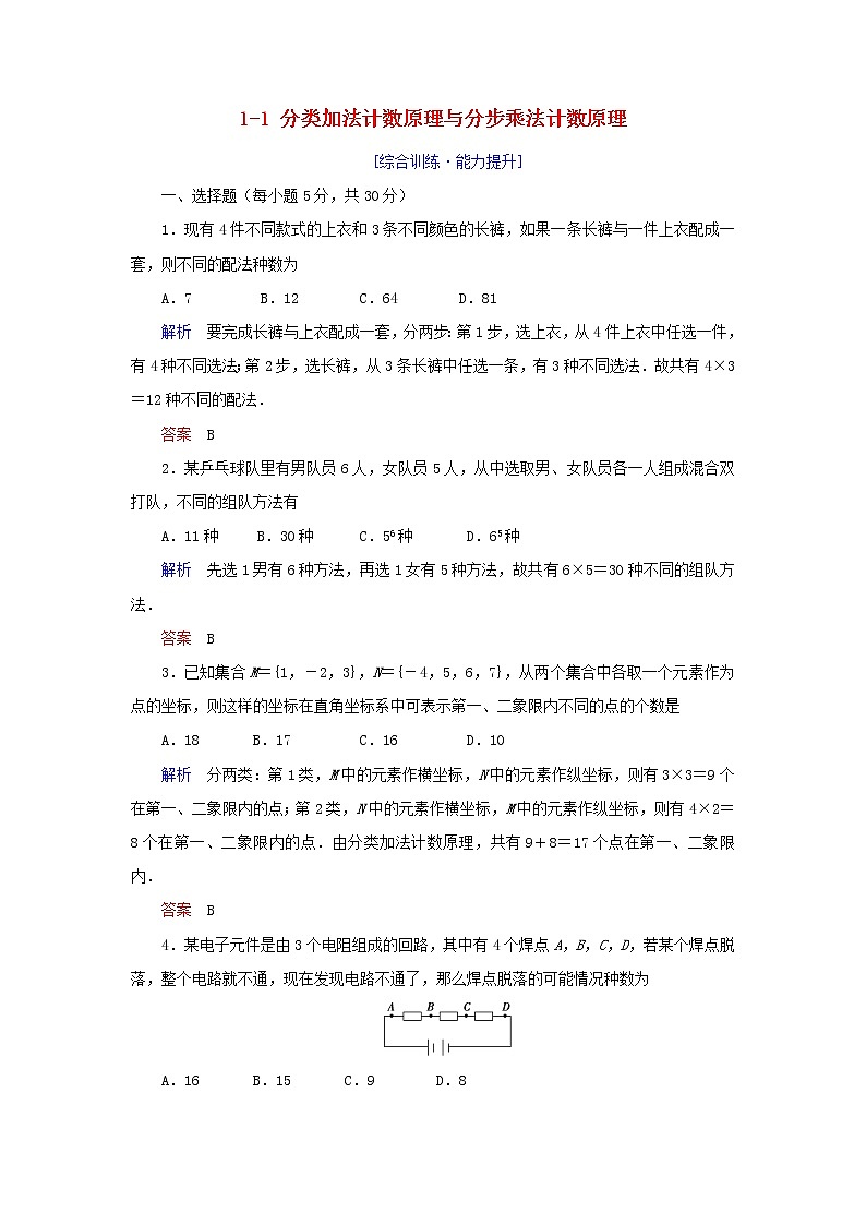 2019_2020学年高中数学第1章计数原理1.1分类加法计数原理与分步乘法计数原理练习新人教A版选修2_301