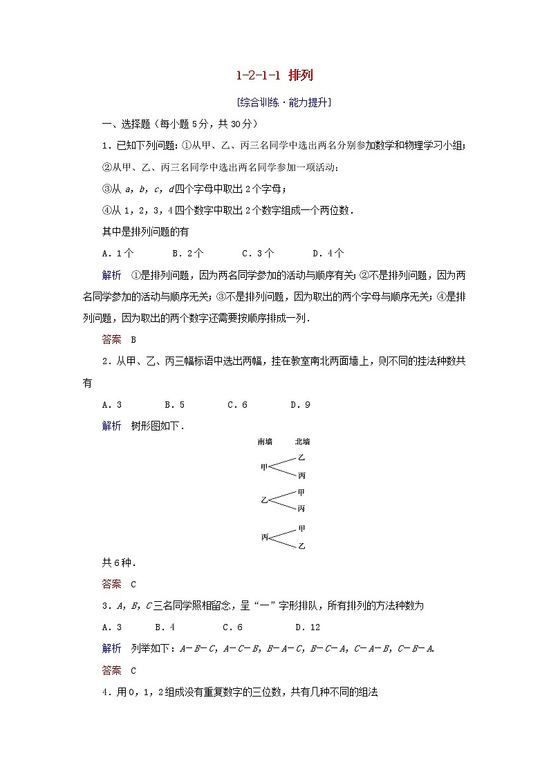2019_2020学年高中数学第1章计数原理1.2排列与组合1.2.1.1排列练习新人教A版选修2_301