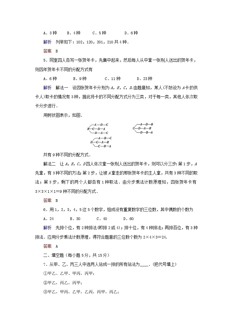2019_2020学年高中数学第1章计数原理1.2排列与组合1.2.1.1排列练习新人教A版选修2_302