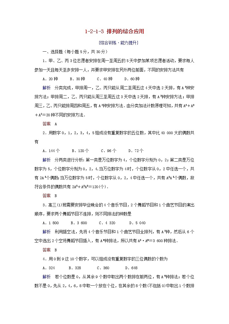 2019_2020学年高中数学第1章计数原理1.2排列与组合1.2.1.3排列的综合应用练习新人教A版选修2_301