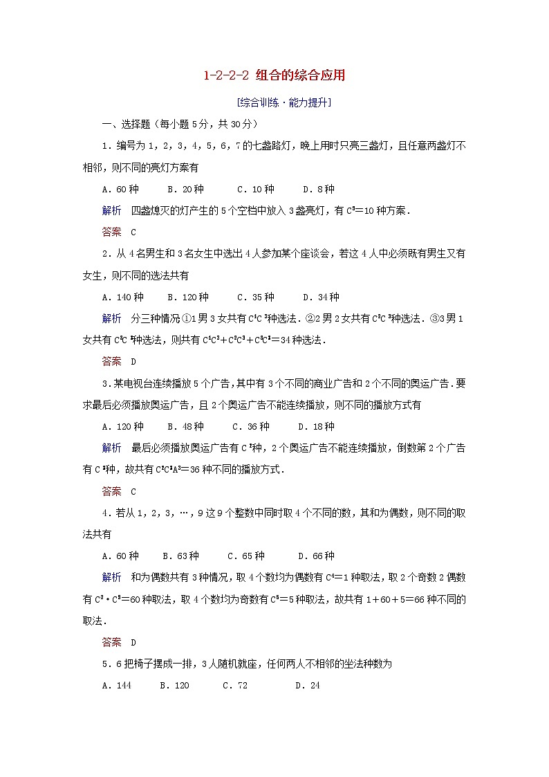 2019_2020学年高中数学第1章计数原理1.2排列与组合1.2.2.2组合的综合应用练习新人教A版选修2_301