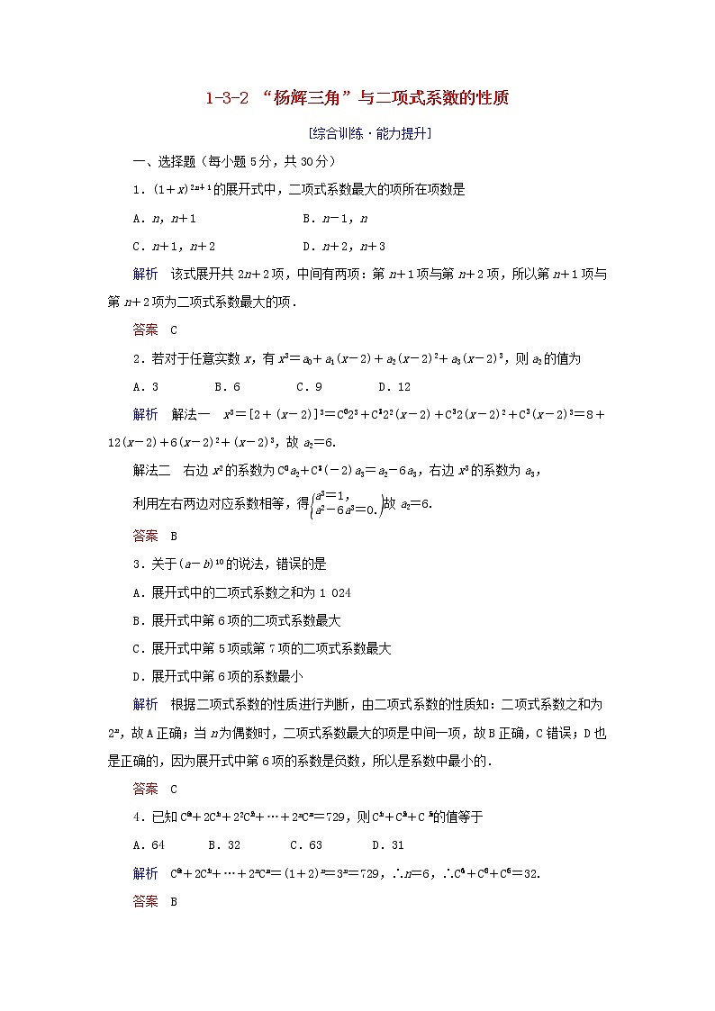 2019_2020学年高中数学第1章计数原理1.3.2“杨辉三角”与二项式系数的性质练习新人教A版选修2_301