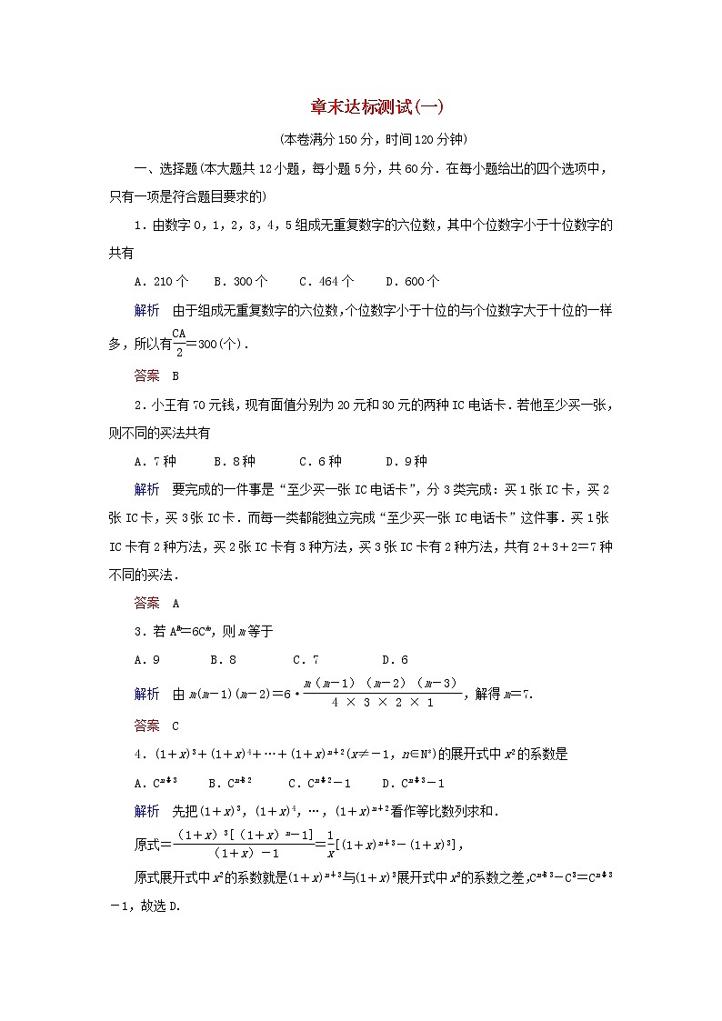 2019_2020学年高中数学第1章计数原理章末达标测试（一）新人教A版选修2_301