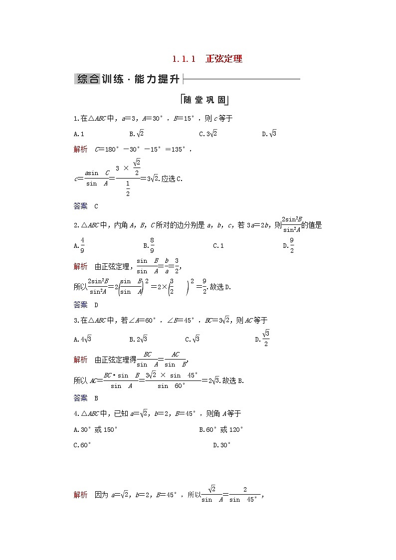2019_2020学年高中数学第1章解三角形1.1正弦定理和余弦定理1.1.1正弦定理练习新人教A版必修501