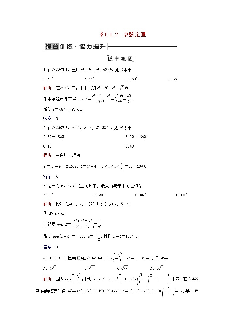 2019_2020学年高中数学第1章解三角形1.1正弦定理和余弦定理1.1.2余弦定理练习新人教A版必修501