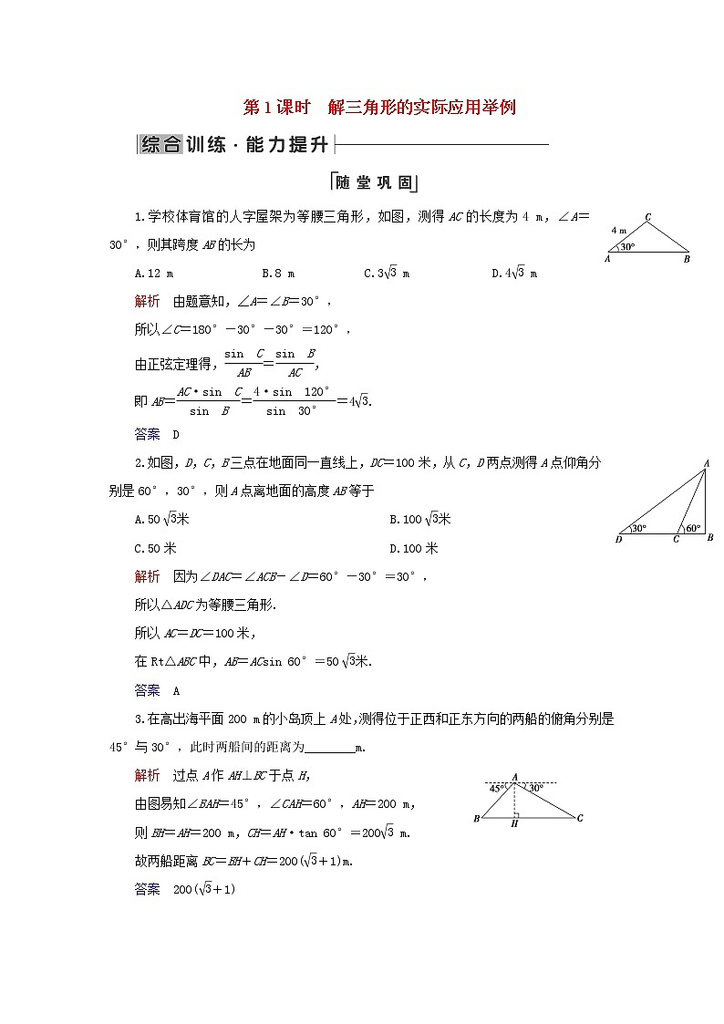 2019_2020学年高中数学第1章解三角形1.2应用举例第1课时解三角形的实际应用举例练习新人教A版必修501