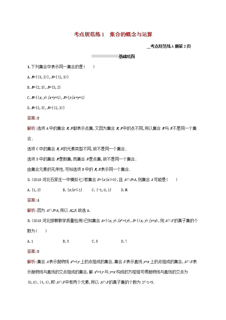 2021高考数学大一轮复习考点规范练1集合的概念与运算理新人教A版第1页