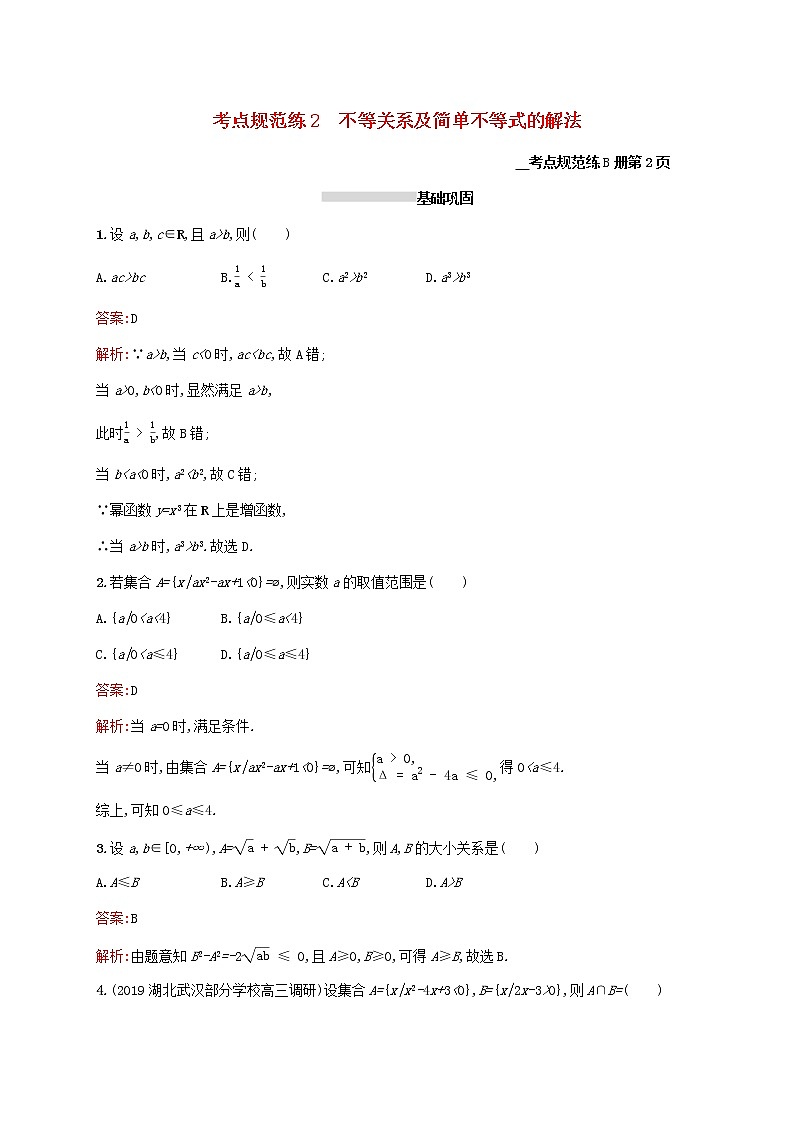 2021高考数学大一轮复习考点规范练2不等关系及简单不等式的解法理新人教A版第1页