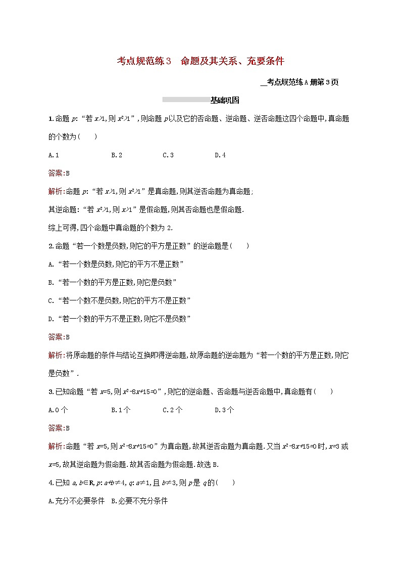 2021高考数学大一轮复习考点规范练3命题及其关系充要条件理新人教A版第1页