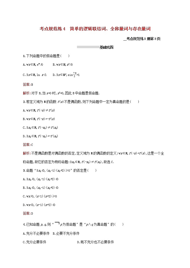 2021高考数学大一轮复习考点规范练4简单的逻辑联结词全称量词与存在量词理新人教A版01