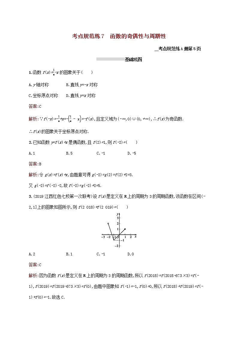 2021高考数学大一轮复习考点规范练7函数的奇偶性与周期性理新人教A版01