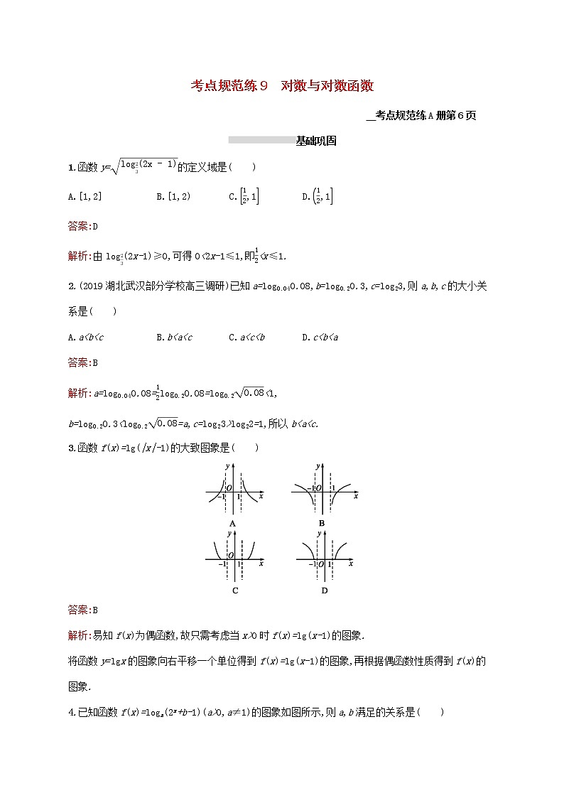 2021高考数学大一轮复习考点规范练9对数与对数函数理新人教A版01