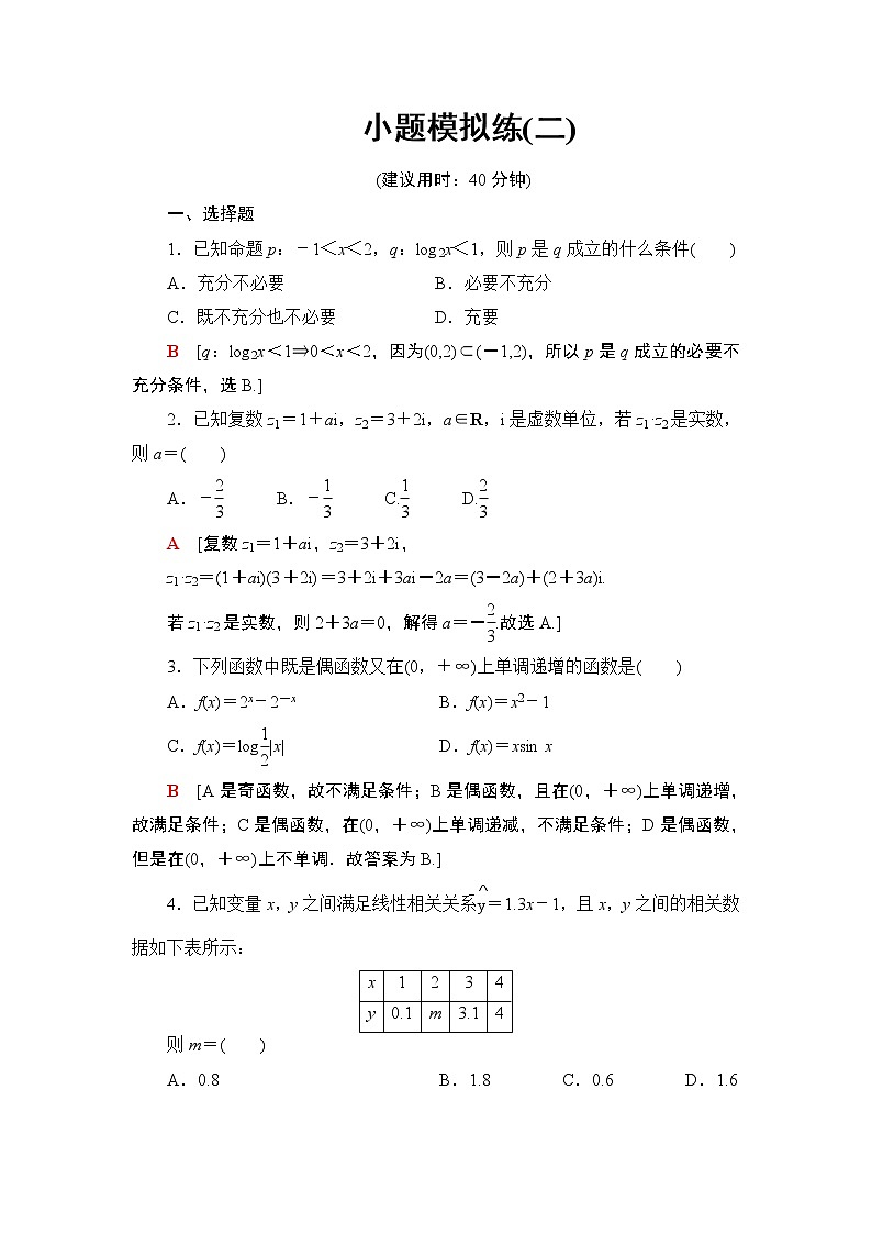 2019届二轮复习小题模拟练2作业（全国通用）第1页