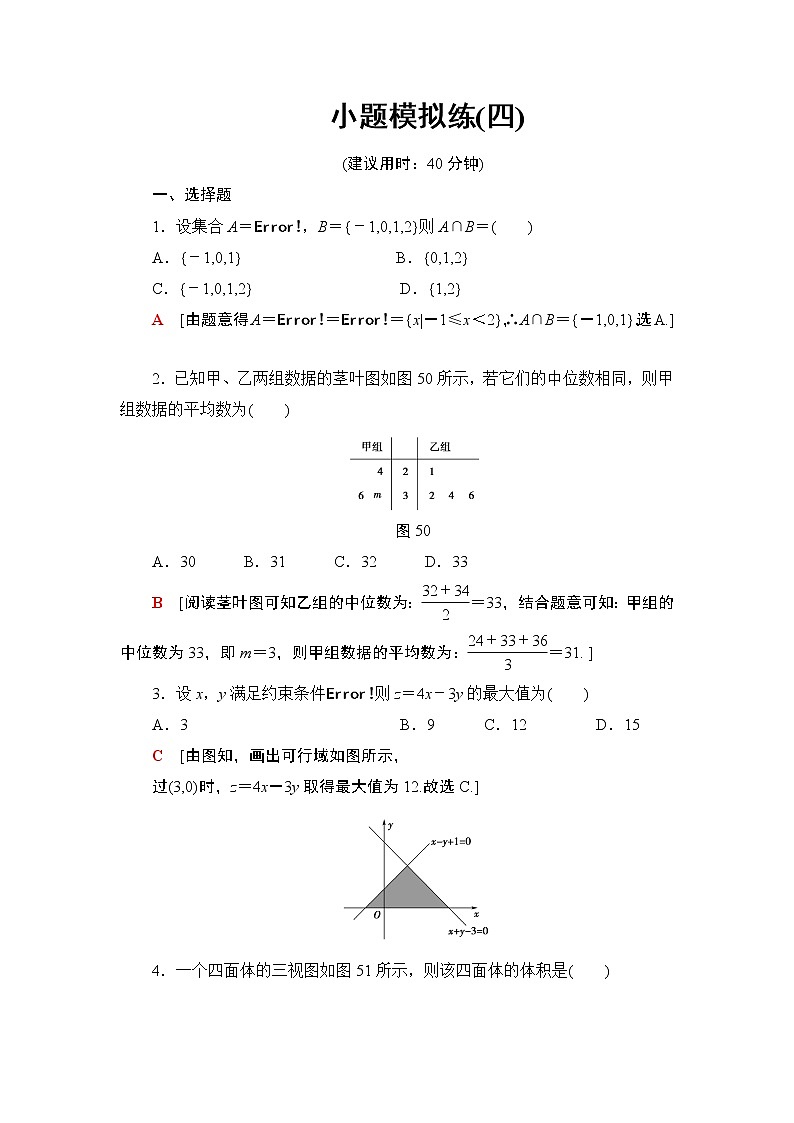 2019届二轮复习小题模拟练4作业（全国通用）第1页