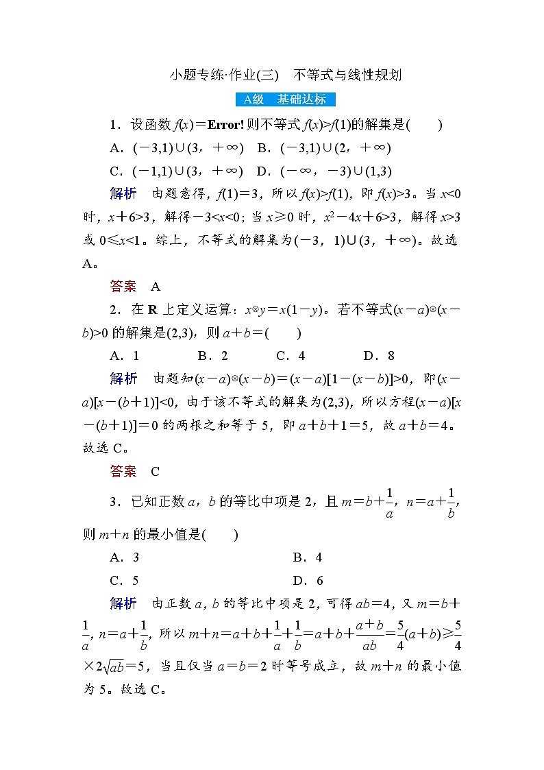 2019届二轮复习小题专练　不等式与线性规划作业（全国通用）01