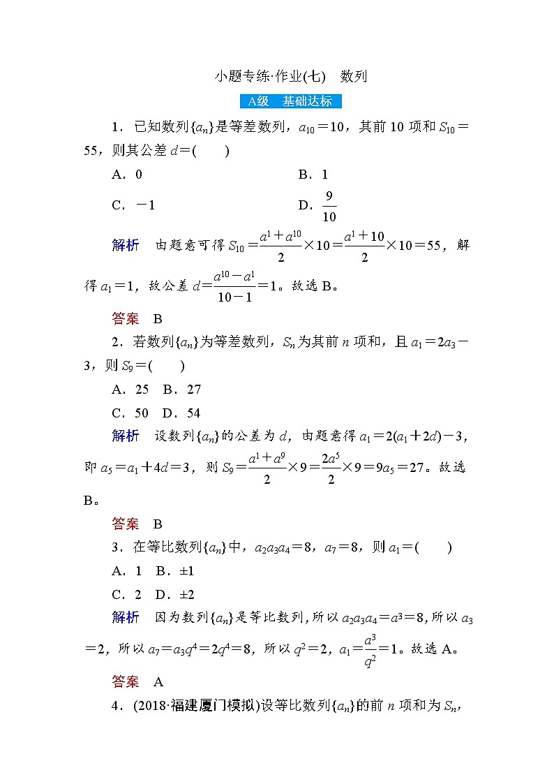 2019届二轮复习小题专练　数列作业（全国通用）01