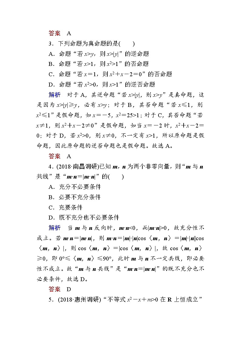 2019届二轮复习小题专练　集合与常用逻辑用语作业（全国通用）第2页