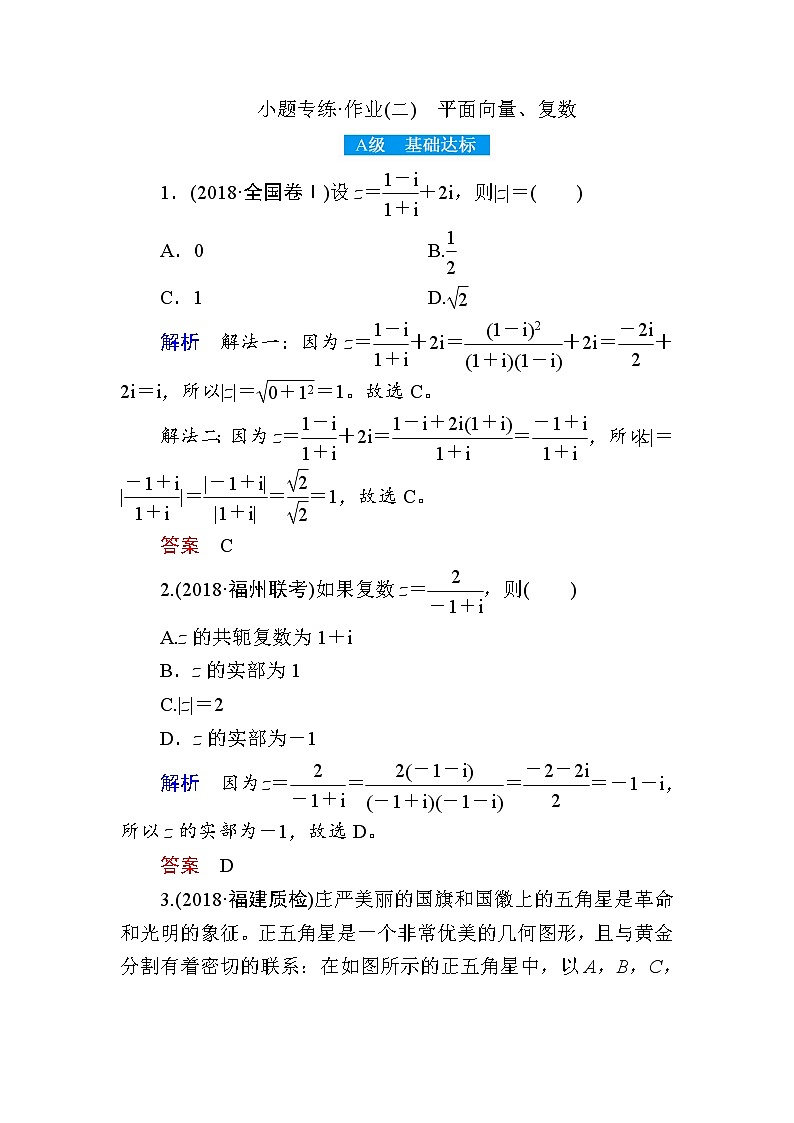 2019届二轮复习小题专练　平面向量、复数作业（全国通用）01