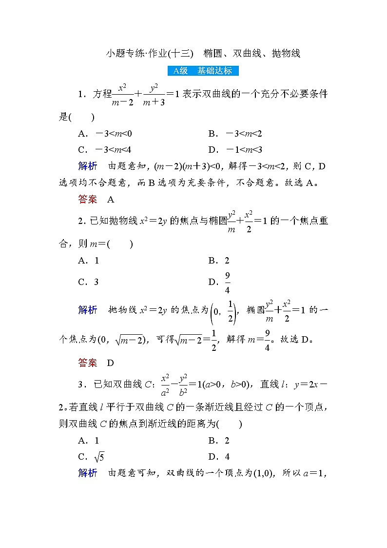 2019届二轮复习小题专练　椭圆、双曲线、抛物线作业（全国通用）01