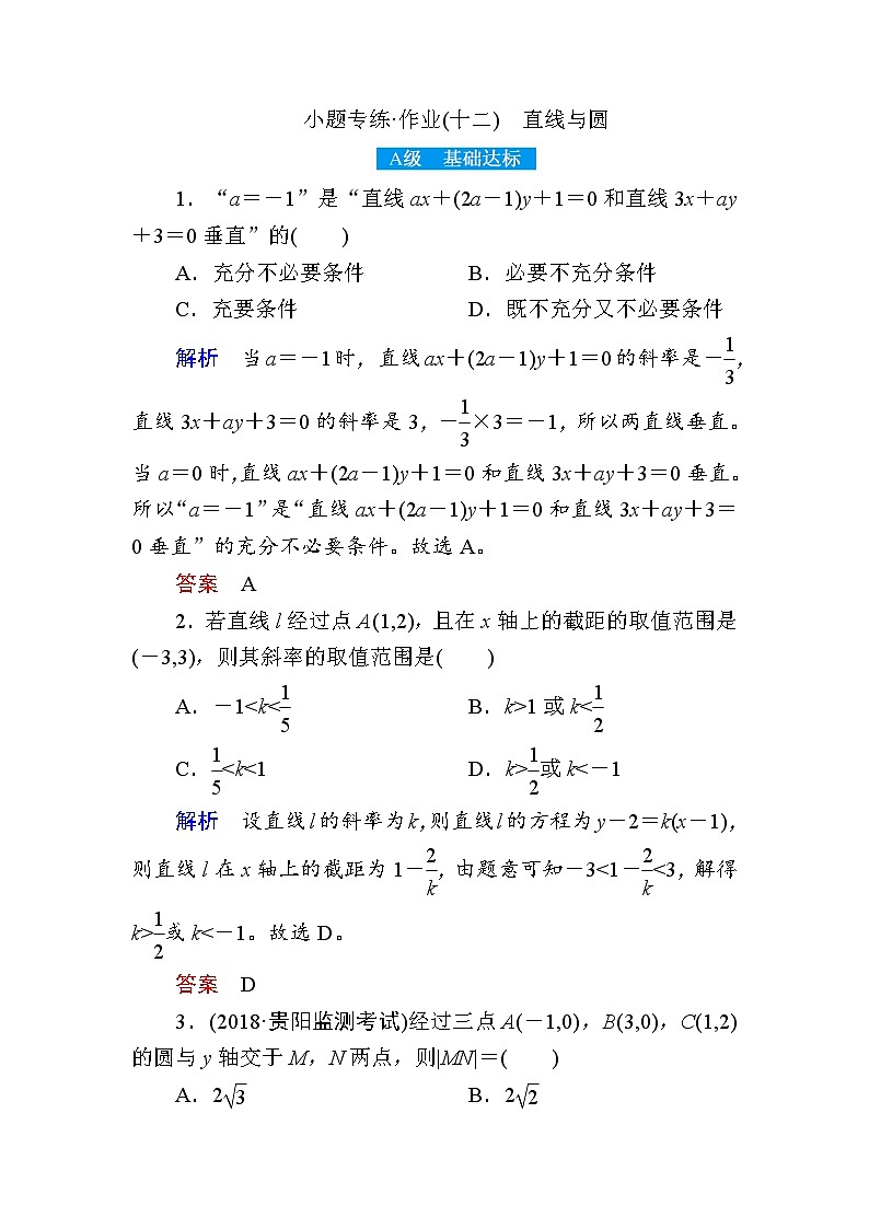 2019届二轮复习小题专练　直线与圆作业（全国通用）01