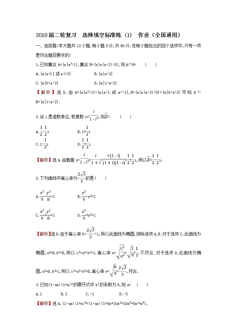 2019届二轮复习选择填空标准练(1)作业（全国通用）01