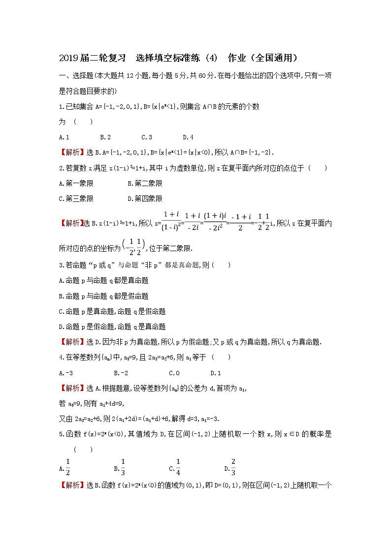 2019届二轮复习选择填空标准练(4)作业（全国通用）01