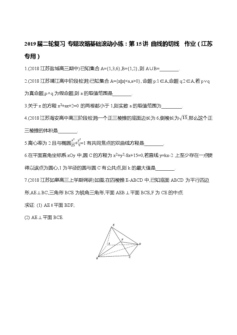 2019届二轮复习专题攻略基础滚动小练：第15讲曲线的切线作业（江苏专用）01