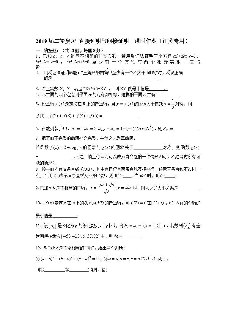 2019届二轮复习直接证明与间接证明课时作业（江苏专用）第1页