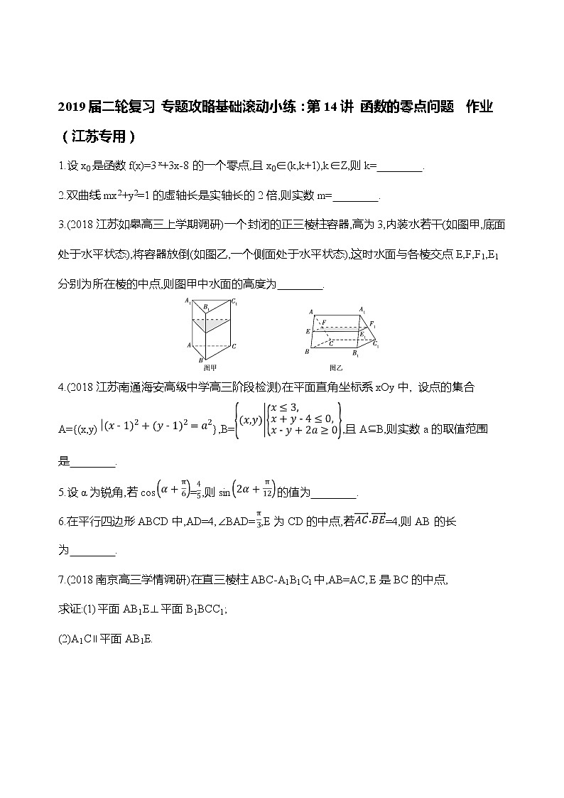 2019届二轮复习专题攻略基础滚动小练：第14讲函数的零点问题作业（江苏专用）01