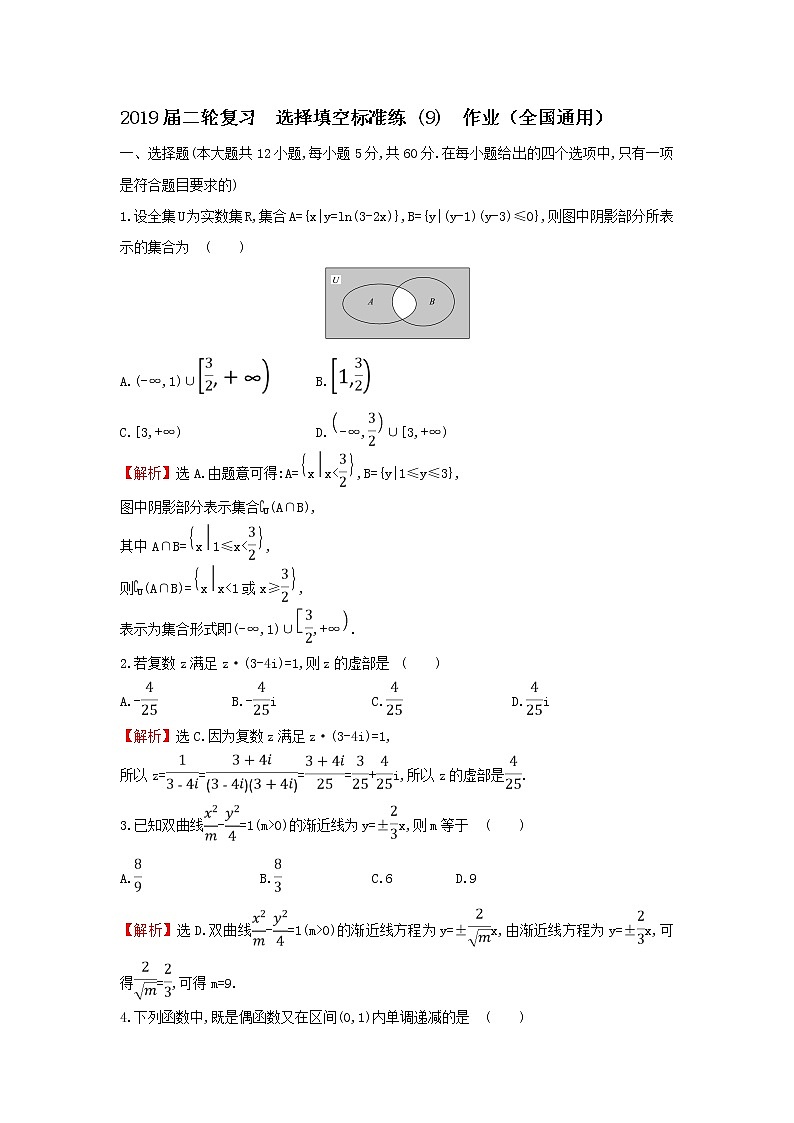 2019届二轮复习选择填空标准练(9)作业（全国通用）01