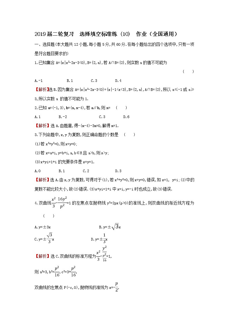 2019届二轮复习选择填空标准练(10)作业（全国通用）01