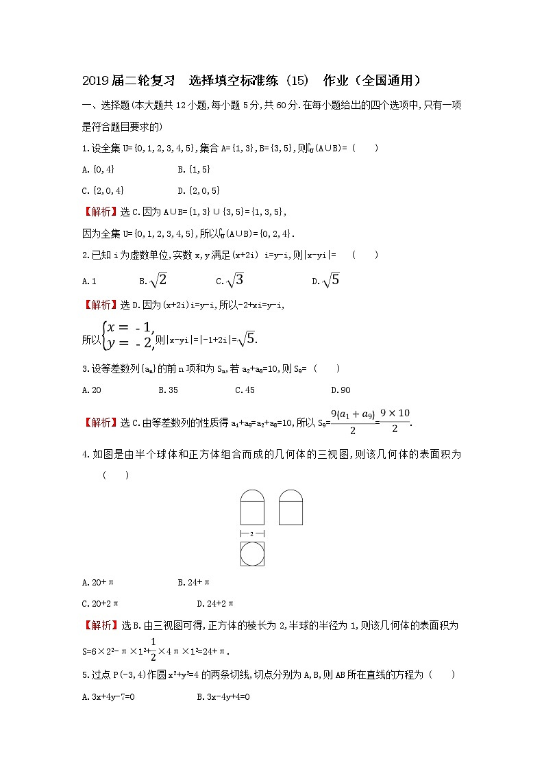2019届二轮复习选择填空标准练(15)作业（全国通用）01