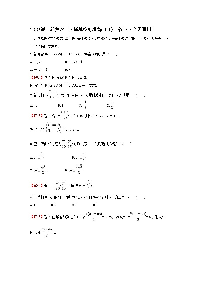 2019届二轮复习选择填空标准练(16)作业（全国通用）01