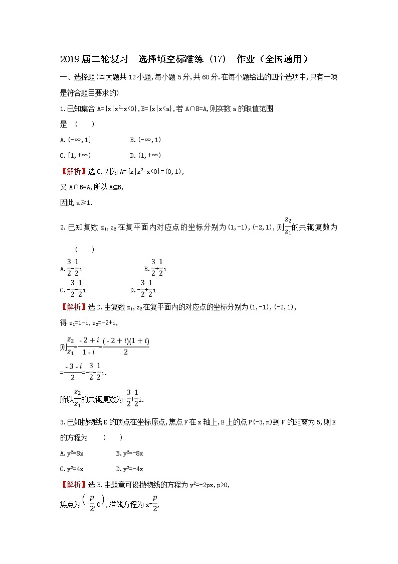2019届二轮复习选择填空标准练(17)作业（全国通用）01